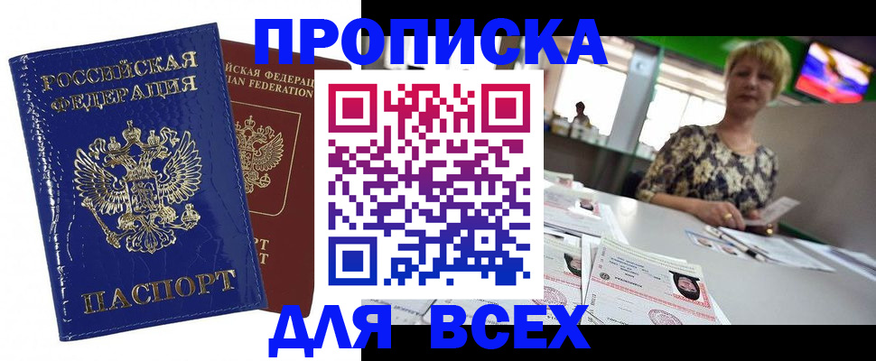 купить прописку в Камызяке